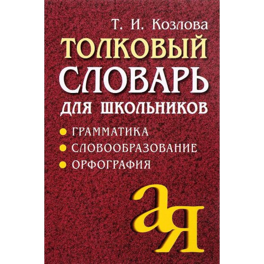 Толковый словарь для школьников. Офсет. Козлова Т.И. купить оптом в  Екатеринбурге от 389 руб. Люмна