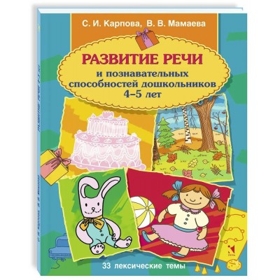 Развитие речи и познавательных способностей дошкольников 4-5 лет. Карпова С.И. Развитие речи и познавательных способностей дошкольников 4-5 лет. Карпова С.И.