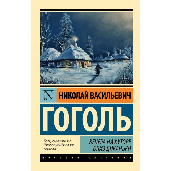 Вечера на хуторе близ Диканьки. Новое оформление. Гоголь Н.В.