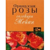 Французские розы селекции Мейан. Клименко З.К.