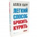 Легкий способ бросить курить. А.Карр