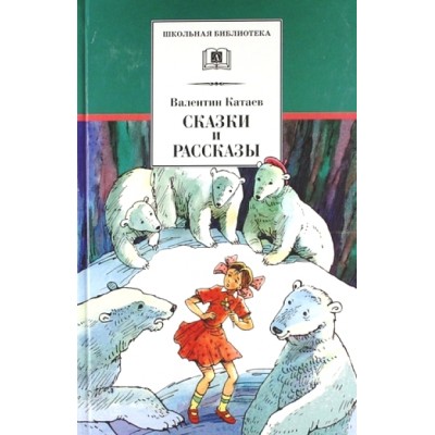 Сказки и рассказы. Катаев В.П.