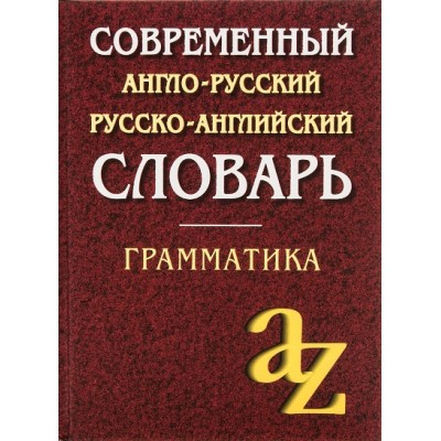 Современный англо - русский, русско - английский словарь. Грамматика. Офсет. Кадомцева О.А.