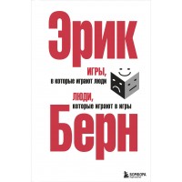 Игры, в которые играют люди. Люди, которые играют в игры. Серебряная обложка. Э. Берн
