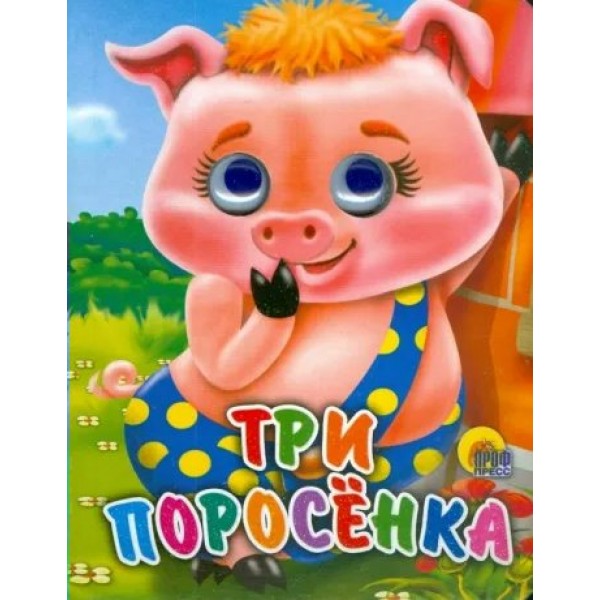 Три поросенка. 