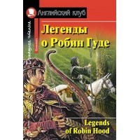 Легенды о Робин Гуде. 