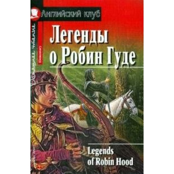 Легенды о Робин Гуде. 