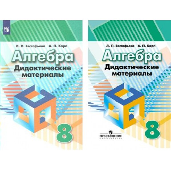 Алгебра. 8 класс. Дидактические материалы к учебнику Г. В. Дорофеева. Евстафьева Л.П. Просвещение