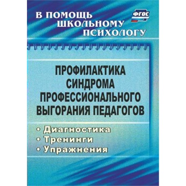 Профилактика синдрома профессионального выгорания педагогов. Диагностика. Тренинги. Упражнения. 2318. Бабич О.И.