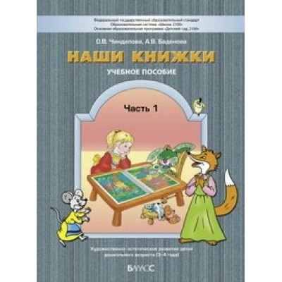 Наши книжки. Учебное пособие.  Художественно - эстетическое развитие детей дошкольного возраста 3 - 4 лет. Часть 1. Чиндилова О.В.