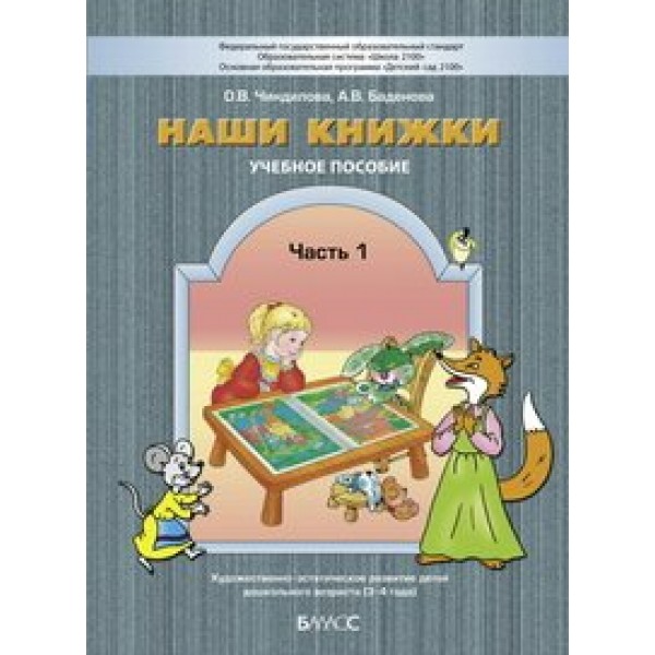 Наши книжки. Учебное пособие.  Художественно - эстетическое развитие детей дошкольного возраста 3 - 4 лет. Часть 1. Чиндилова О.В.