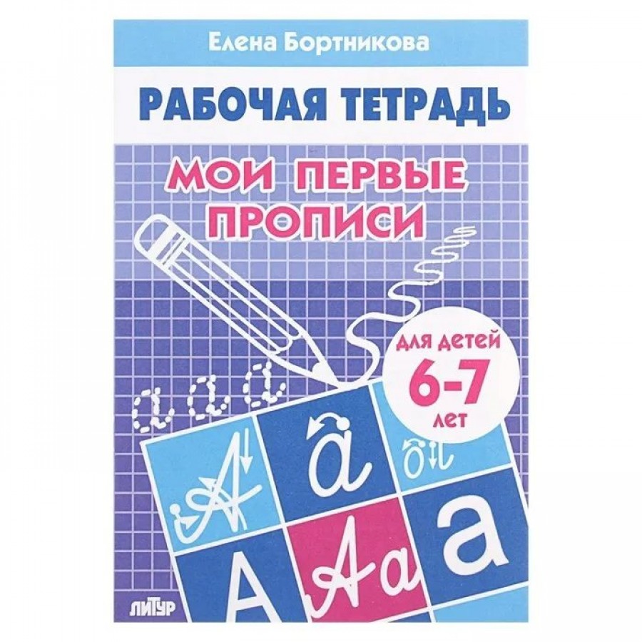 Рабочая тетрадь. Мои первые прописи для детей 6 - 7 лет. Бортникова Е.Ф.  купить оптом в Екатеринбурге от 40 руб. Люмна