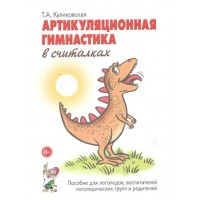 Артикуляционная гимнастика в считалках. Куликовская Т.А.