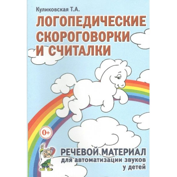 Логопедические скороговорки и считалки. Речевой материал для автоматизации звуков у детей. Куликовская Т.А.