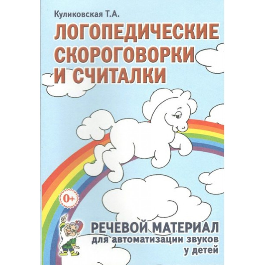 Языковой материал речевой материал. Куликовская логопедические скороговорки. Логопедические скороговорки и считалки. Скороговорка с логопедом для детей. Т,А,Куликовская.