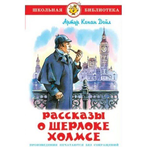 Рассказы о Шерлоке Холмсе. А.К. Дойл