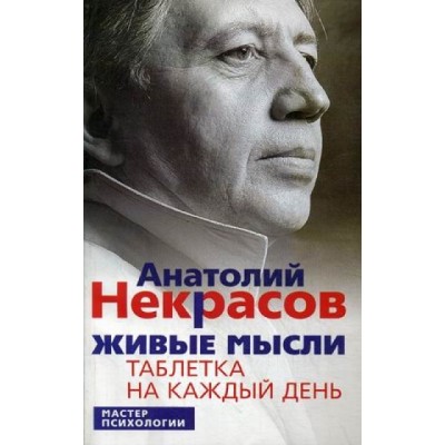 Живые мысли.Таблетка на каждый день. А.Некрасов Живые мысли.Таблетка на каждый день. А.Некрасов