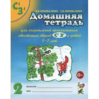 Домашняя тетрадь для закрепления произношения свистящих звуков С`, З` у детей 5 - 7 лет. №2. Коноваленко В.В.