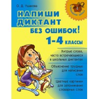 Напиши диктант без ошибок. 1 - 4 классы. Справочник. Ушакова О.Д. Литера Напиши диктант без ошибок. 1 - 4 классы. Справочник. Ушакова О.Д. Литера