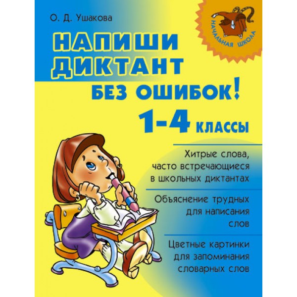 Напиши диктант без ошибок. 1 - 4 классы. Справочник. Ушакова О.Д. Литера