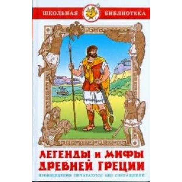 Легенды и мифы Древней Греции. Смирнова В.В.