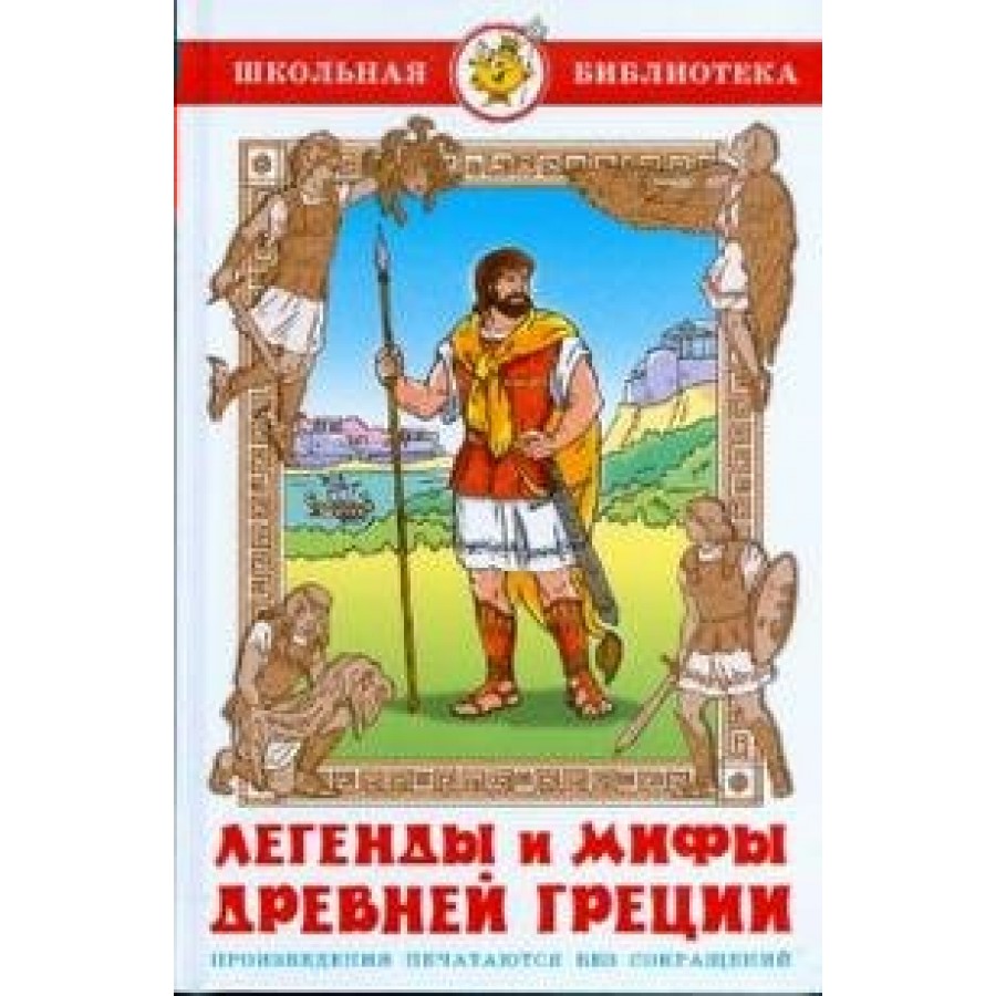 Легенды и мифы Древней Греции. Смирнова В.В. купить оптом в Екатеринбурге  от 153 руб. Люмна