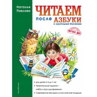 Читаем после  Читаем после