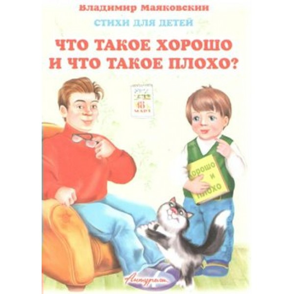 Что такое хорошо и что такое плохо?. Маяковский В.В.