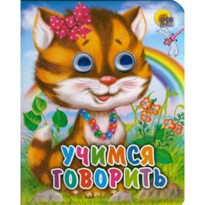 Учимся говорить. 