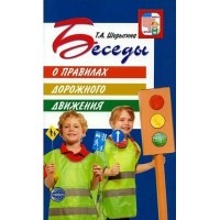 Беседы о правилах дорожного движения с детьми 5 - 8 лет. Шорыгина Т.А.