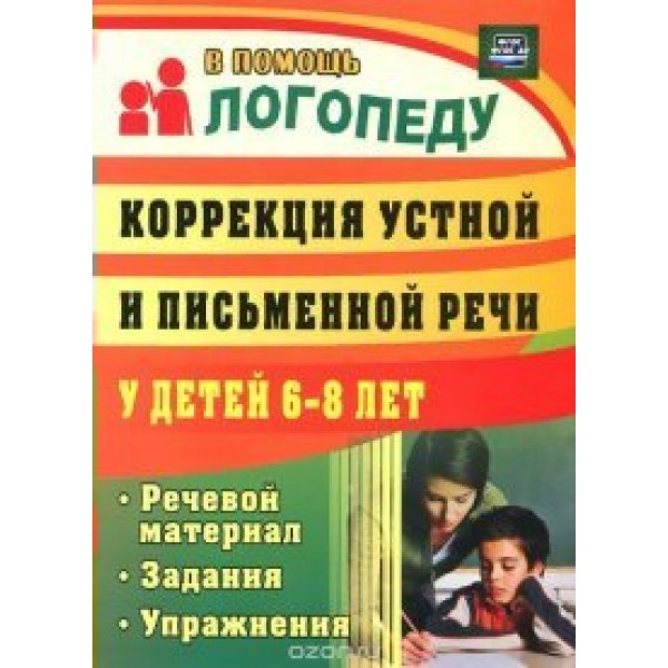 Коррекция устной и письменной речи у детей 6 - 8 лет. Речевой материал. Задания. Упражнения. 711г. Рыбина А.Ф.