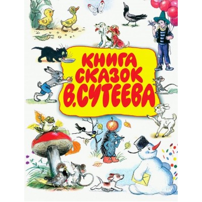 Книга сказок В.Сутеева. Сборник