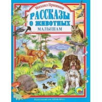 Рассказы о животных малышам. Пришвин М.М.
