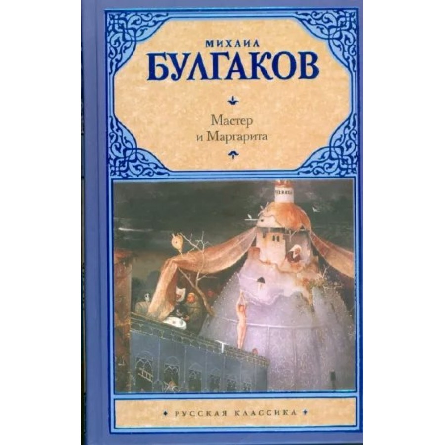 Мастер и Маргарита. Булгаков М.А. купить оптом в Екатеринбурге от 263 руб.  Люмна