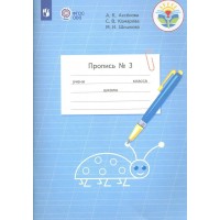 Пропись. 1 класс. Коррекционная школа. Часть 3. Аксенова А.К. Просвещение Пропись. 1 класс. Коррекционная школа. Часть 3. Аксенова А.К. Просвещение