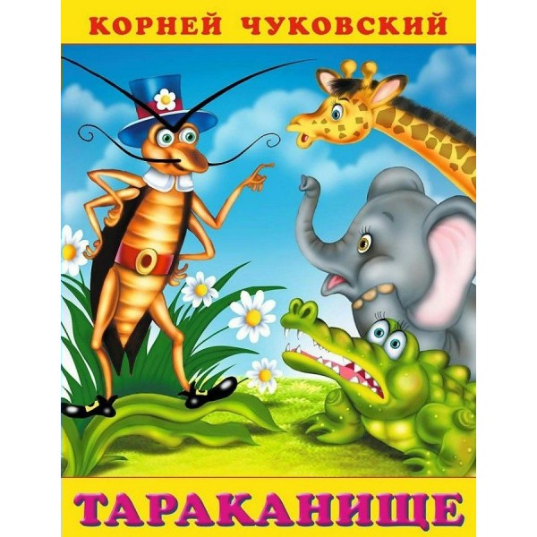 Тараканище. Чуковский К.И.