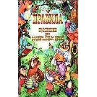 Правила поведения для воспитанных детей. Шалаева Г.П.