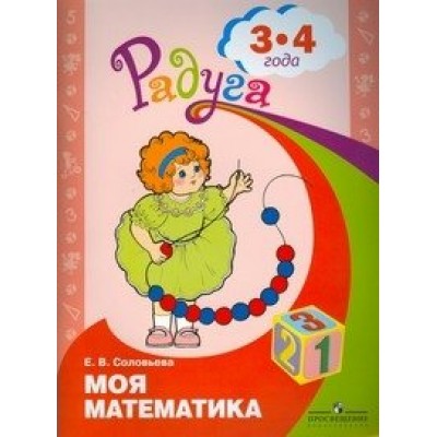 Моя математика. Развивающая книга 3 - 4 лет. Соловьева Е.В.