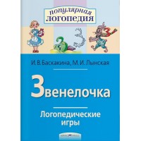 Звенелочка. Логопедические игры. Баскакина И.В.