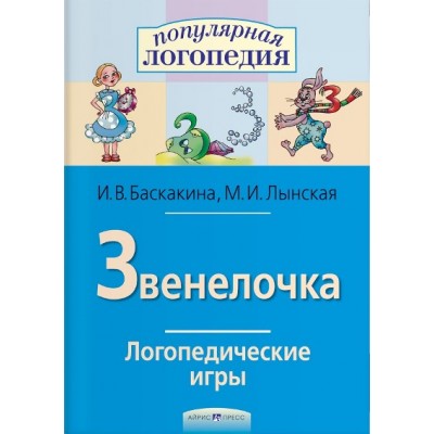 Звенелочка. Логопедические игры. Баскакина И.В.