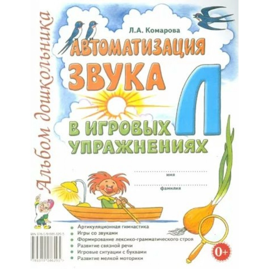 Автоматизация звука Л в игровых упражнениях. Альбом дошкольника. Комарова  Л.А. купить оптом в Екатеринбурге от 87 руб. Люмна