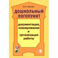 Дошкольный логопункт. Документация, планирование и организация работы. Иванова Ю.В. Дошкольный логопункт. Документация, планирование и организация работы. Иванова Ю.В.