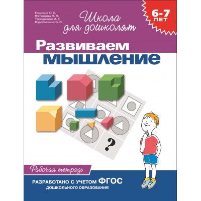 Развиваем мышление. 6 - 7 лет. Рабочая тетрадь. Гаврина С.Е.