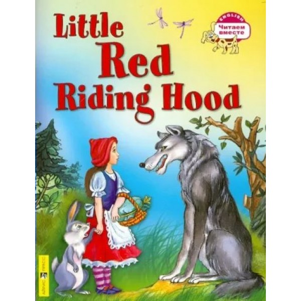 Little Red Riding Hood. Красная шапочка. 
