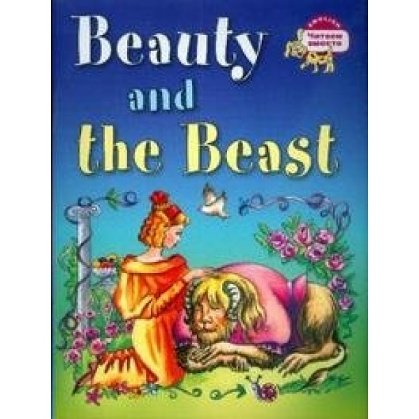 Beauty and the Beast. Красавица и Чудовище. 