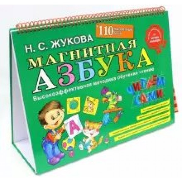 Магнитная азбука. Жукова Н.С.