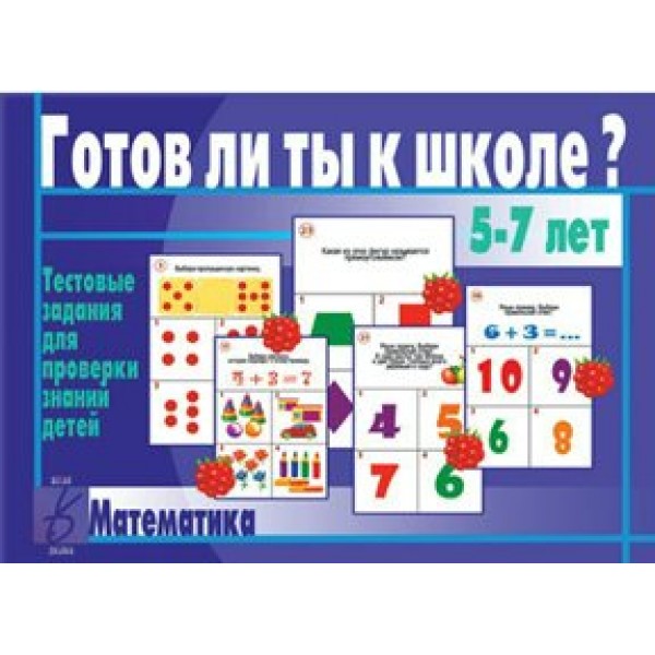 Весна Дизайн Игра   Готов ли ты к школе? Математика Д-431 Россия