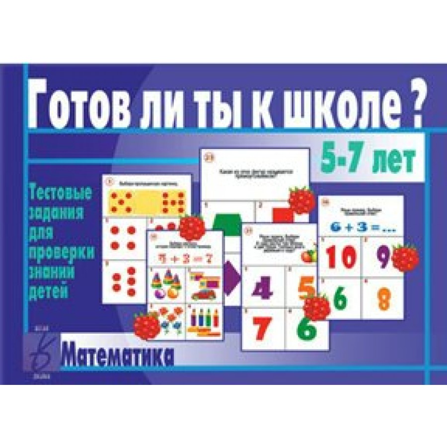 Весна Дизайн Игра Готов ли ты к школе? Математика Д-431 Россия купить оптом  в Екатеринбурге от 121 руб. Люмна