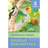 Внеклассное чтение. Полная библиотека. 2 класс. Сборник