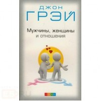 Мужчины,женщины и отношения.Достижение мира и гармонии с противоложным полом/нов.мяг. Д.Грэй Мужчины,женщины и отношения.Достижение мира и гармонии с противоложным полом/нов.мяг. Д.Грэй